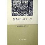 生きがいについて/みすず書房/神谷美恵子（単行本） 中古