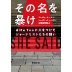 その名を暴け ＃ＭｅＴｏｏに火をつけたジャーナリストたちの闘い/新潮社/ジョディ・カンター（文庫） 中古