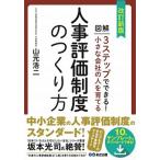 小さな会社の人を育てる人事評価制度のつくり方 図解３ステップでできる！ 改訂新版/あさ出版/山元浩二（単行本（ソフトカバー）） 中古