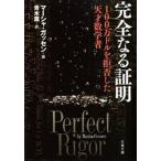 完全なる証明 １００万ドルを拒否した天才数学者/文藝春秋/マ-シャ・ガッセン（文庫） 中古