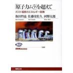 「原子力ムラ」を超えて ポスト福島のエネルギ-政策/ＮＨＫ出版/飯田哲也（単行本（ソフトカバー）） 中古
