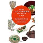 英訳付き　ニッポンの名前図鑑 和食・年中行事  /淡交社/服部幸應（ペーパーバック） 中古