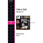 吾輩は猫である/ＩＢＣパブリッシング/夏目漱石（単行本（ソフトカバー）） 中古