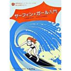  серфинг * девушка введение мир. женщина верх * серфер ... объяснить волна езда gai/ Space душ сеть / Andre a* Macleod ( монография ) б/у 