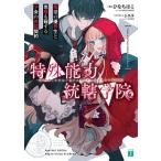 特殊能力統轄学院 叛逆の優等生と悪魔を冠する少女の共犯契約/ＫＡＤＯＫＡＷＡ/ひなちほこ（文庫） 中古