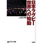 日本ラグビ-世界への始動/双葉社/日本ラグビ-狂会（単行本（ソフトカバー）） 中古