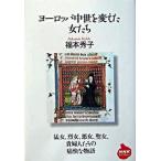 ヨ-ロッパ中世を変えた女たち/ＮＨＫ出版/福本秀子（新書） 中古