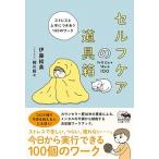 セルフケアの道具箱 ストレスと上手につきあう１００のワーク/晶文社/伊藤絵美（単行本） 中古