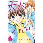 大人はわかってくれない。 ２/小学館/まいた菜穂（コミック） 中古