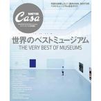 世界のベストミュージアム カーサ　ブルータス特別編集/マガジンハウス（ムック） 中古