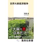 世界大麻経済戦争/集英社/矢部武（新書） 中古