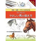 -ＨＯＲＳＥ-やさしい馬の描き方 骨格・生態・バランスがわかる/マ-ル社/ジェニファ-・ベル（単行本（ソフトカバー）） 中古