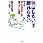 伸ばしたいなら離れなさい サッカーで考える子どもに育てる１１の魔法  /小学館/池上正 (単行本) 中古