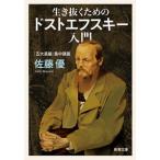 生き抜くためのドストエフスキー入門 「五大長編」集中講義/新潮社/佐藤優（文庫） 中古