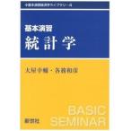 基本演習統計学/新世社（渋谷区）/大屋幸輔（単行本） 中古