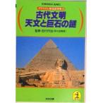 古代文明天文と巨石の謎   /光文社（文庫） 中古