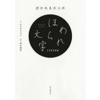 好かれる大人のほめられ文字ＬＥＳＳＯＮ   /朝日新聞出版/カタダマチコ（単行本） 中古