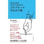 ＧＯＬＦ　ＤＩＧＥＳＴゴルフルール早わかり集 ２０１９-２０２０/ゴルフダイジェスト社/林孝之（新書） 中古