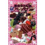 黒魔女さんが通る！！ ｐａｒｔ　１３/講談社/石崎洋司（新書） 中古