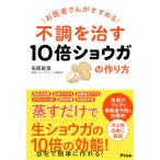 お医者さんがすすめる不調を治す１０倍ショウガの作り方/アスコム/石原新菜（単行本（ソフトカバー）） 中古