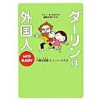 ダ-リンは外国人ｗｉｔｈ　ＢＡＢＹ/メディアファクトリ-/小栗左多里（単行本（ソフトカバー）） 中古