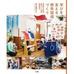 学びを支える保育環境づくり 幼稚園・保育園・認定こども園の環境構成/小学館/高山静子（大型本） 中古