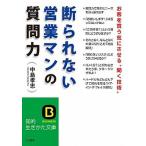 断られない営業マンの質問力/三笠書房/中島孝志（文庫） 中古