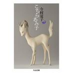 こちらあみ子/筑摩書房/今村夏子（文庫） 中古