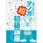 上手くなりたいマンガ超初級講座/視覚デザイン研究所/視覚デザイン研究所（単行本（ソフトカバー）） 中古