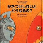 かたづけしないとどうなるの？/あいうえお館（渋谷区）/平井太郎（単行本） 中古