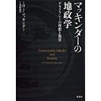 マッキンダ-の地政学 デモクラシ-の理想と現実/原書房/ハルフォ-ド・ジョン・マッキンダ-（単行本） 中古