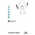 かもめ食堂/幻冬舎/群ようこ（文庫） 中古