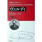 ヴェルディ（単行本） 中古