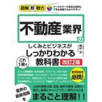 不動産業界のしくみとビジネスがこれ１冊でしっかりわかる教科書 改訂２版/技術評論社/畑中学（単行本（ソフトカバー）） 中古
