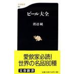 ビ-ル大全/文藝春秋/渡辺純（新書） 中古
