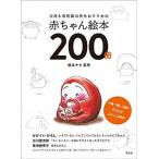 父母＆保育園の先生おすすめの赤ちゃん絵本２００冊 ０歳・１歳・２歳の子どもがよろこぶ絵本/玄光社/絵本ナビ（大型本） 中古