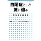 自閉症という謎に迫る 研究最前線報告/小学館/竹内慶至（新書） 中古