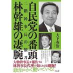 自民党の番頭林幹雄の凄腕 二階幹事長の懐