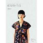 絵と色の布でつくる ｎａｎｉ　ＩＲＯの服の本/文化出版局/伊藤尚美（大型本） 中古