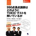 ９９０点満点講師はどのようにＴＯＥＩＣテストを解いているか/コスモピア/早川幸治（単行本） 中古