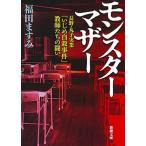 Yahoo! Yahoo!ショッピング(ヤフー ショッピング)モンスターマザー 長野・丸子実業「いじめ自殺事件」教師たちの闘い/新潮社/福田ますみ（文庫） 中古