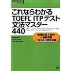 これならわかるＴＯＥＦＬ　ＩＴＰテスト文法マスタ-４４０   /旺文社/島崎美登里（単行本） 中古