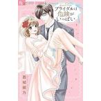 Yahoo! Yahoo!ショッピング(ヤフー ショッピング)ブライダルは危険がいっぱい/小学館/西城綾乃（コミック） 中古
