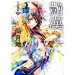 艶漢 ８/新書館/尚月地（コミック） 中古