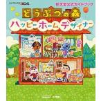 どうぶつの森ハッピ-ホ-ムデザイナ- 任天堂公式ガイドブック　ＮＩＮＴＥＮＤＯ３ＤＳ/小学館（単行本） 中古