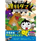 つかめ！理科ダマン　2　みんなが恐竜に夢中！編（単行本（ソフトカバー）） 中古
