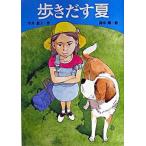 歩きだす夏/Ｇａｋｋｅｎ/今井恭子（単行本） 中古