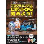 プログラミングは、ロボットから始めよう！ スマホやタブレットですぐにできる/小学館/加藤エルテス聡志（単行本） 中古