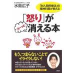 「怒り」がス-ッと消える本 「対人関係療法」の精神科医が教える/大和出版（文京区）/水島広子（単行本（ソフトカバー）） 中古