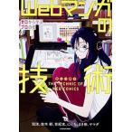 Ｗｅｂマンガの技術 ゼロから学ぶプロの技/ＫＡＤＯＫＡＷＡ/泡沫（単行本） 中古